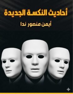 د. أيمن منصور ندا يكتب : أحاديث النكسة الجديدة