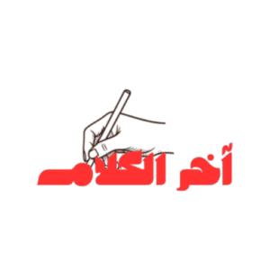 لوجو اخر الكلام