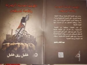 قطب العربي يكتب عن: كتاب الطبقة العاملة المصرية وقضية فلسطين