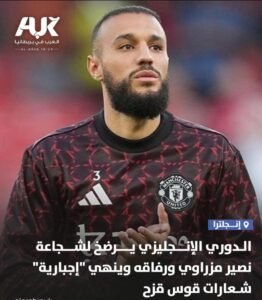 الدوري الإنجليزي يرضخ لشجاعة نصير مزراوي ورفاقه وينهي “إجبارية”شعارات قوس قزح