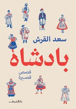 صنع الأكاذيب يُقيد الغول