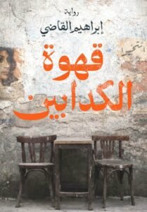 أخر الكلام ينشر رواية (قهوة الكدابين) للروائي إبراهيم القاضي