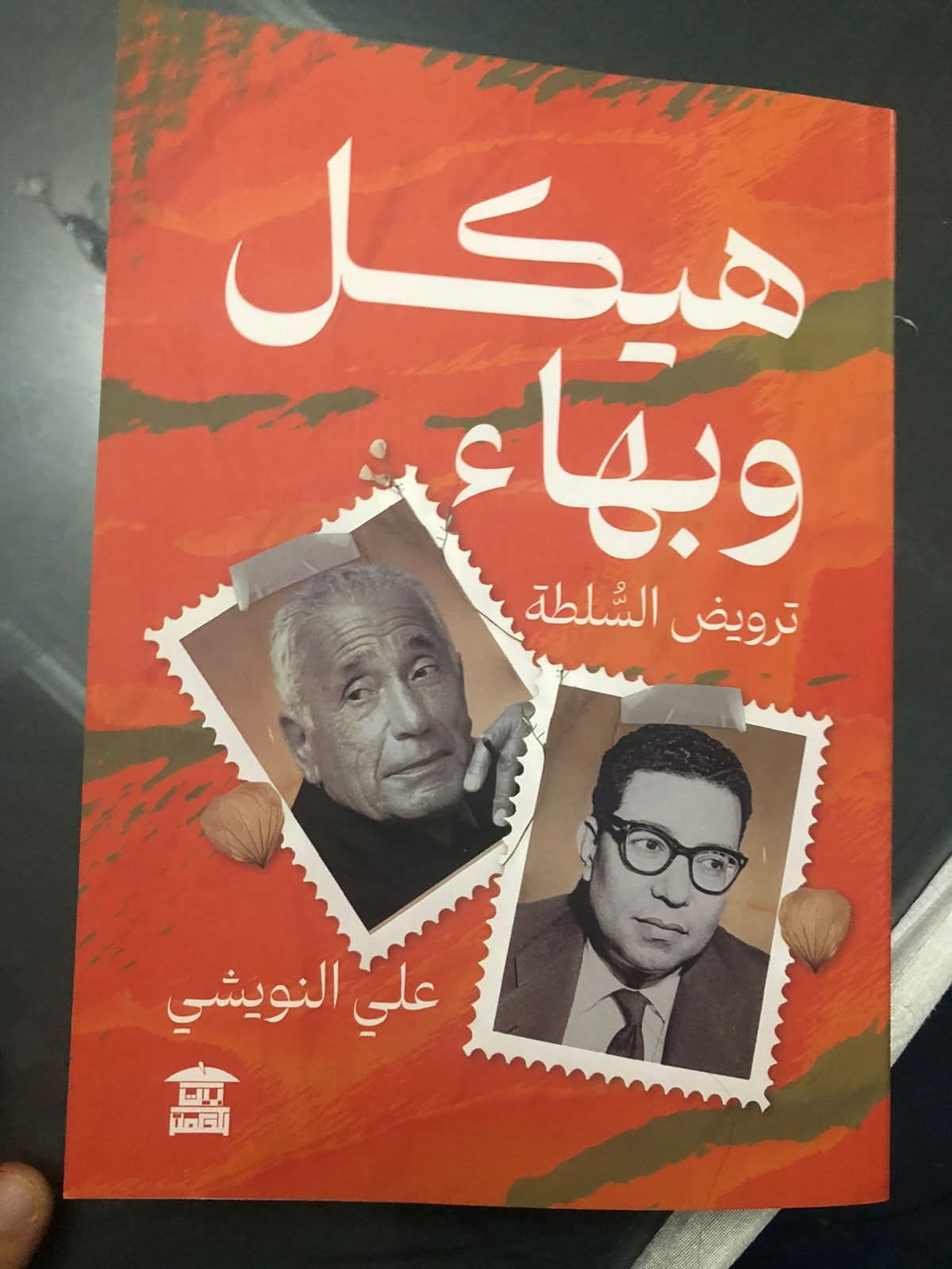 كتاب علي النويشي: (هيكل وبهاء) وصحافة عصر ذهبي