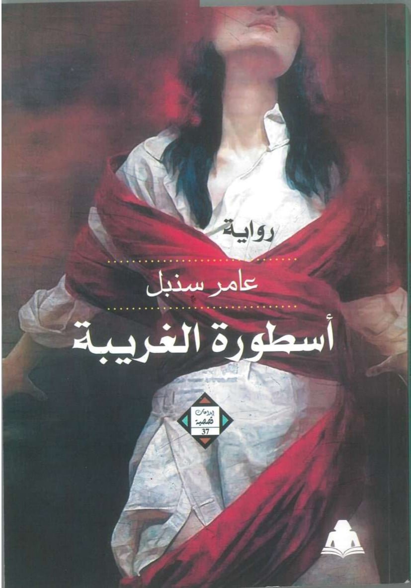 بين الغربة وبناء الأسطورة
