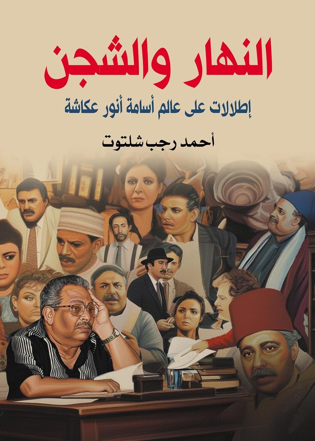 كتاب جديد (النهار والشجن): إطلالات على عالم أسامة أنور عكاشة