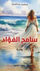 (سامح الفؤاد) رواية إبراهيم عبد المجيد