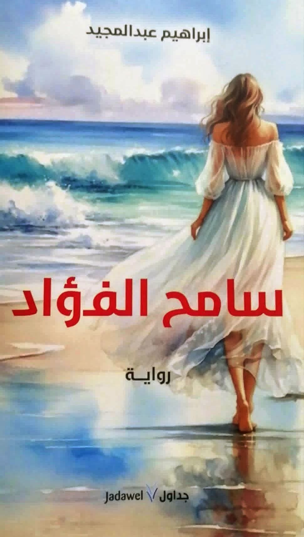 (سامح الفؤاد) رواية إبراهيم عبد المجيد