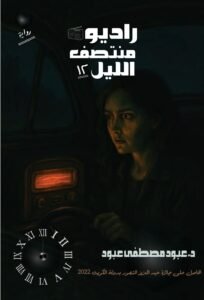 رواية رعب (راديو منتصف الليل) الحلقة الأولى