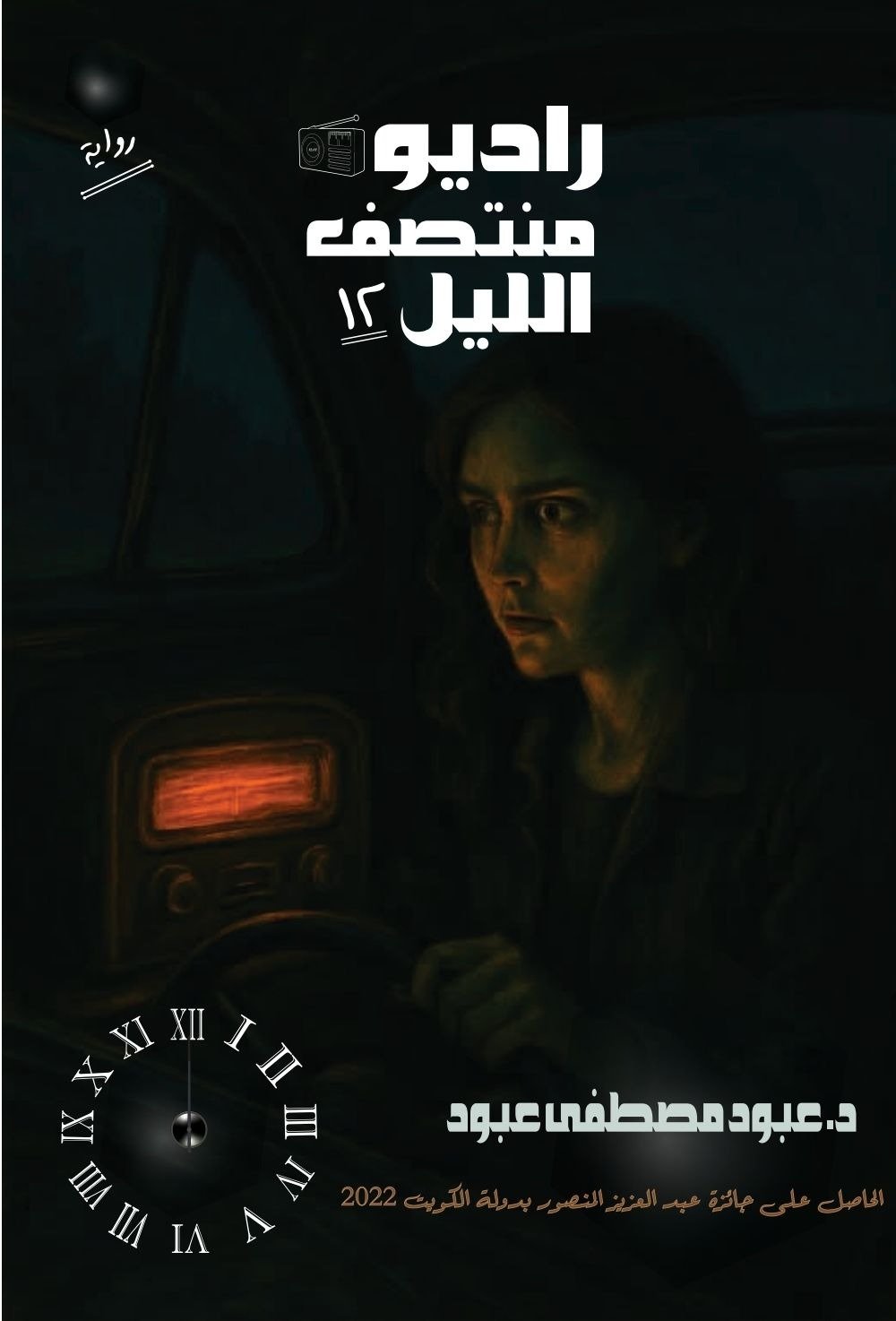 رواية رعب (راديو منتصف الليل) الحلقة الأولى