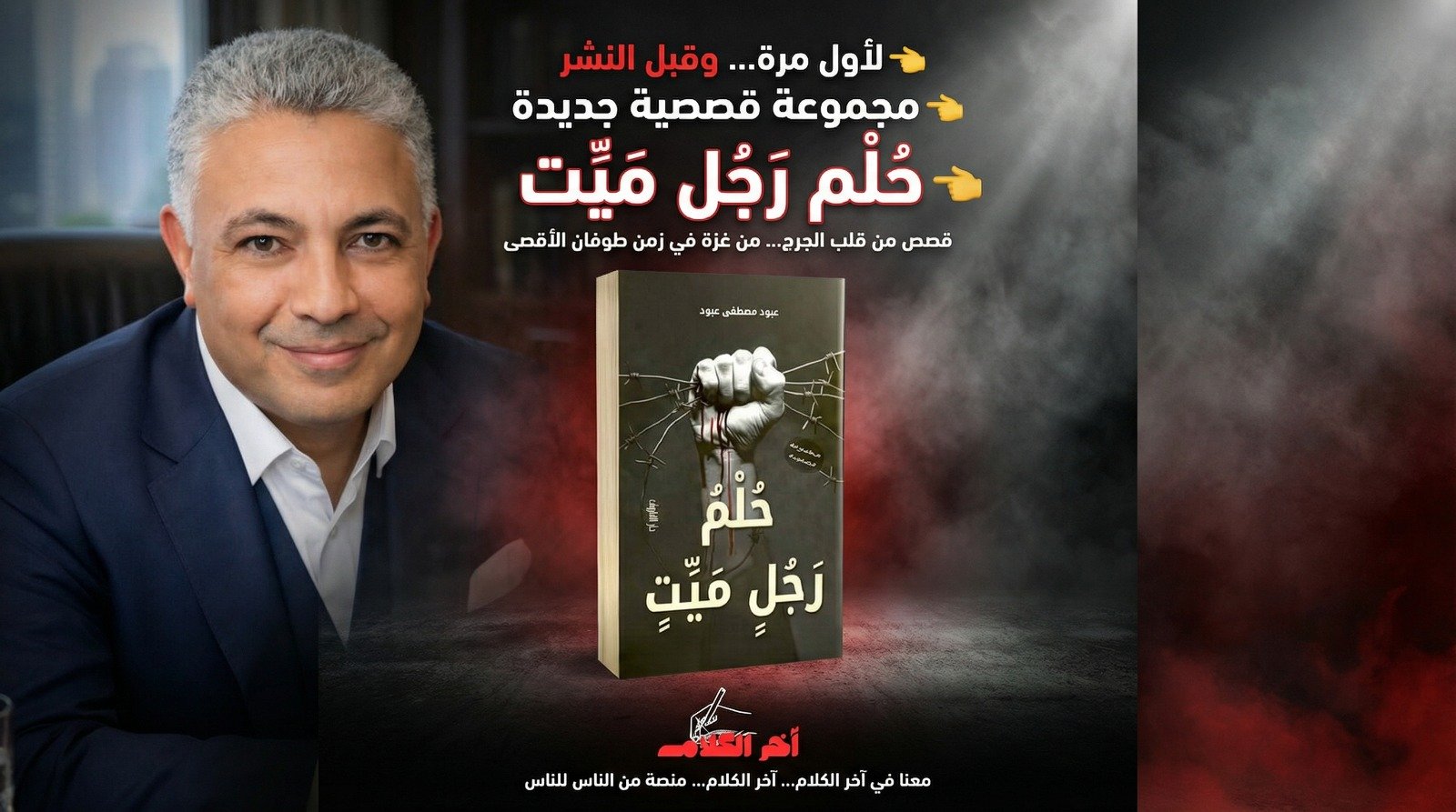 (حلم رجل ميت) مجموعة قصصية للدكتور عبود مصطفي عبود