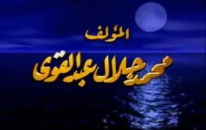 محمد جلال عبد القوي يناشد صناع الدراما