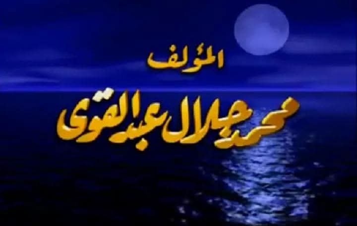 محمد جلال عبد القوي يناشد صناع الدراما