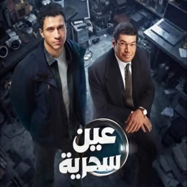 دراما رمضان : عين سحرية ؟