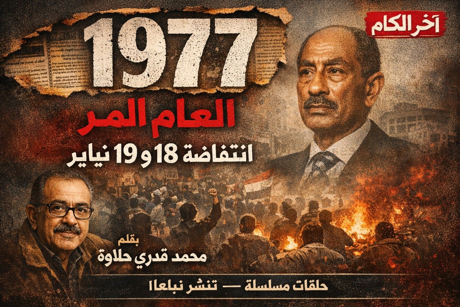 1977 العام المر ( 2)