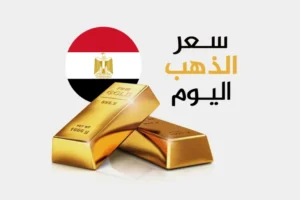 عيار 21 ارتفع 300 جنيه.. أسعار الذهب في مصر اليوم الأحد