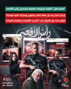 توجيهات أمنية لتنسيق تغطية مسلسل “رأس الأفعى” في رمضان 2026