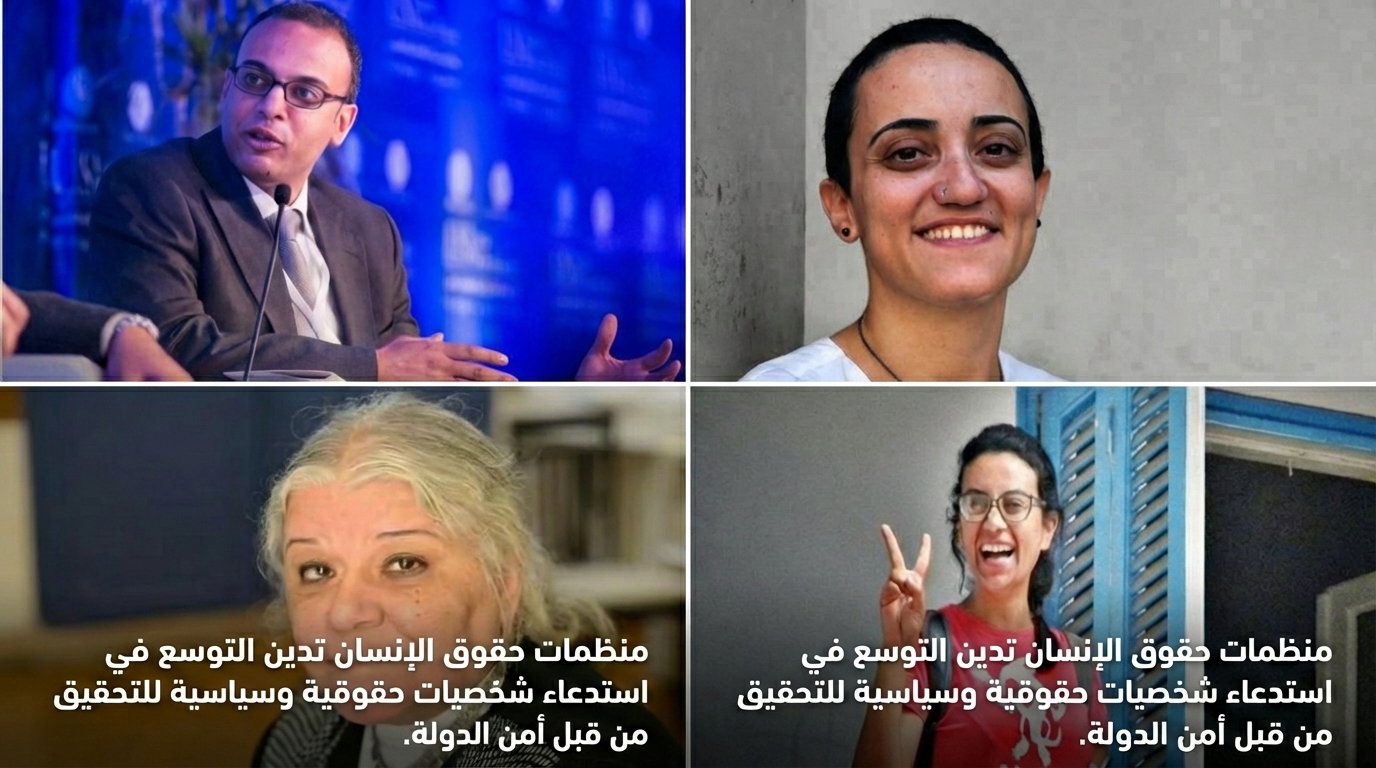 مؤسسات حقوقية تدين التوسع في استدعاء شخصيات حقوقية وسياسية للتحقيق أمام أمن الدولة