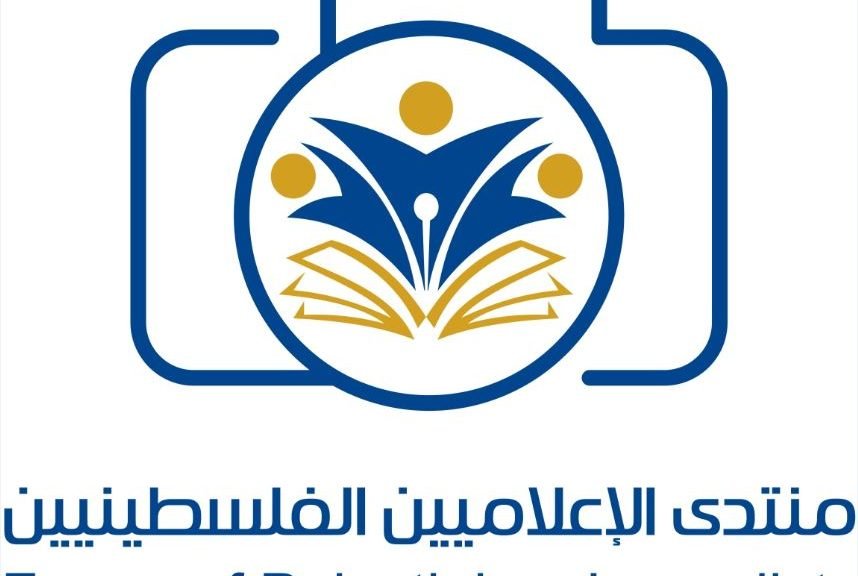 منتدى الإعلاميين الفلسطينيين يدين قرارًا إسرائيليًا ؟