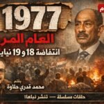 1977 العام المر (10)
