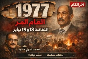 1977 العام المر (8)