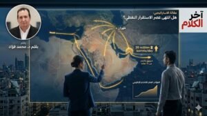 هل انتهى عصر الاستقرار النفطي؟