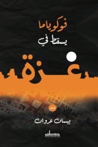 سقوط نهاية التاريخ في غزة