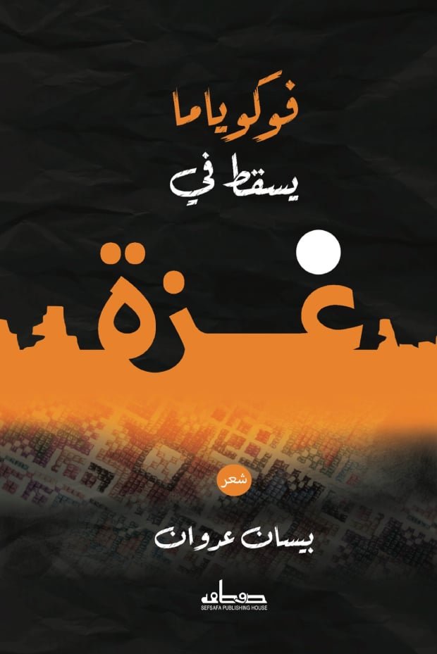 سقوط نهاية التاريخ في غزة