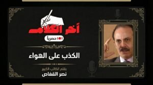 الكذب على الهواء!