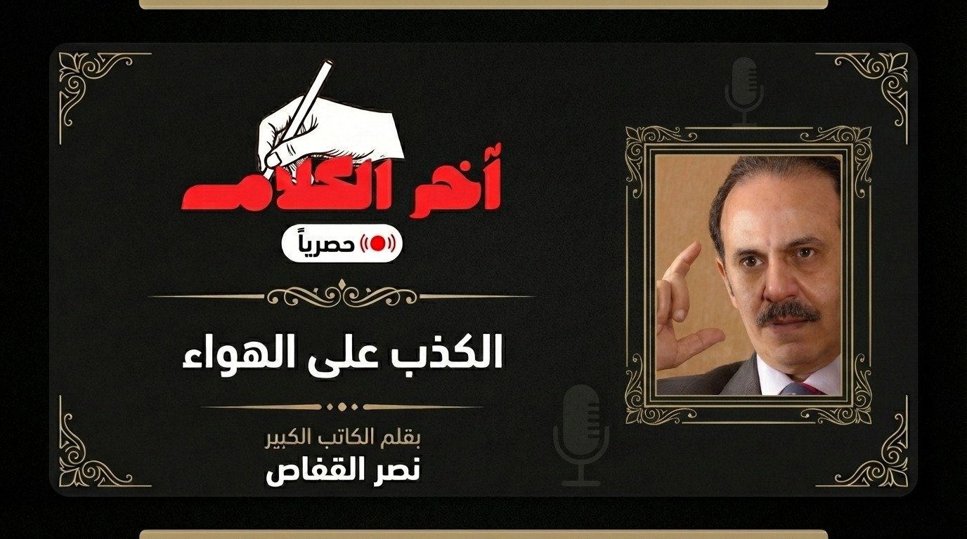 الكذب على الهواء!