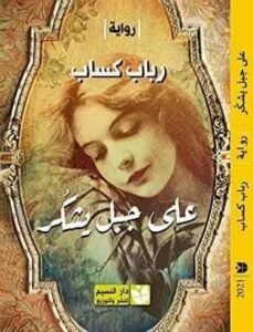 على جبل يَشْكُر