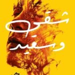 ذاكرة مثقلة بالشتات في رواية (شقي وسعيد)