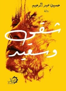 ذاكرة مثقلة بالشتات في رواية (شقي وسعيد)