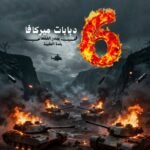 مجزرة للدبابات الصهيونية في جنوب لبنان