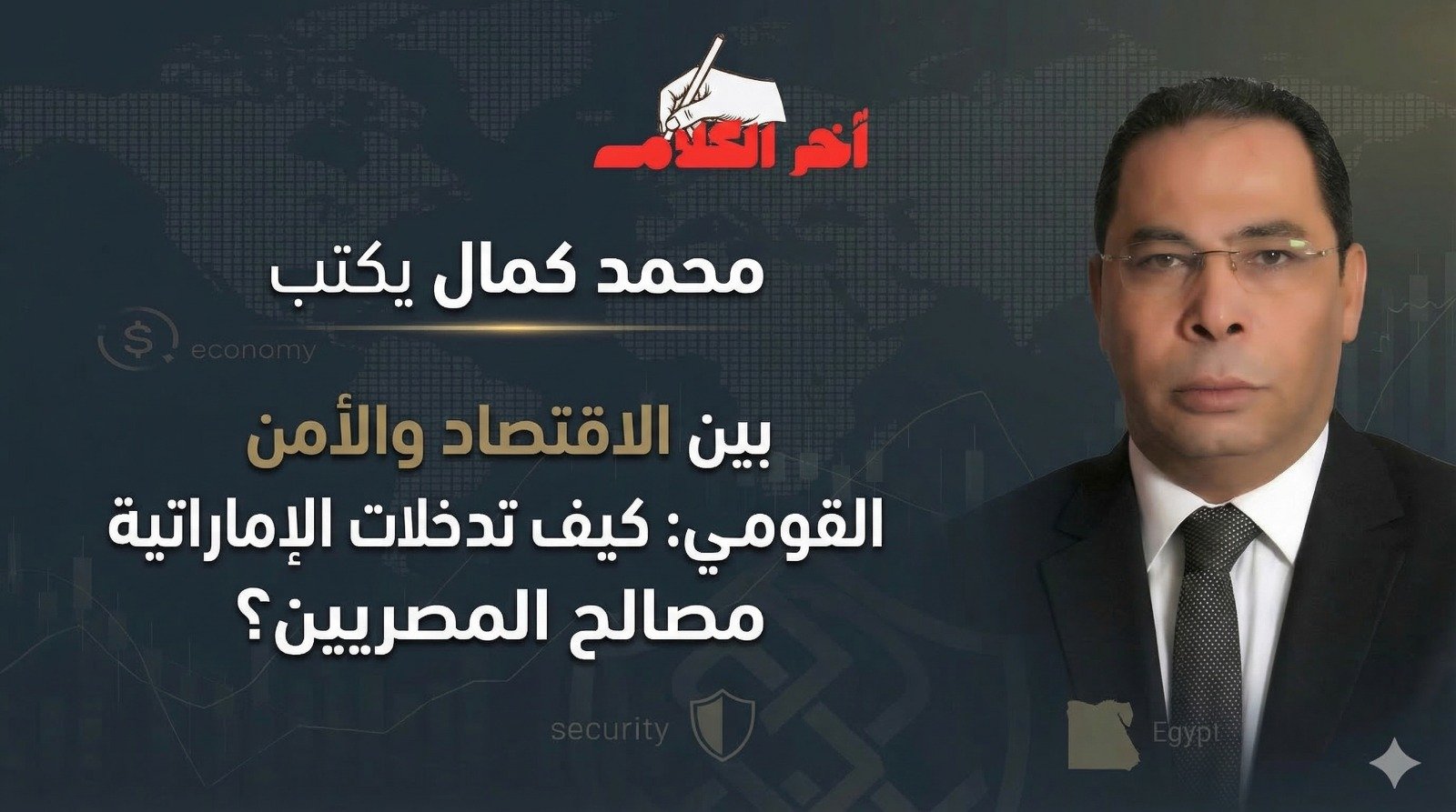 الإمارات بين الاقتصاد والأمن القومي المصري؟