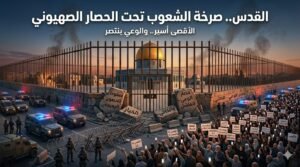 زلزال هرمز (21) الأقصى في قبضة الشيطان 