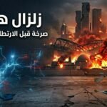 زلزال هرمز  (22) صرخة قبل الارتطام العظيم