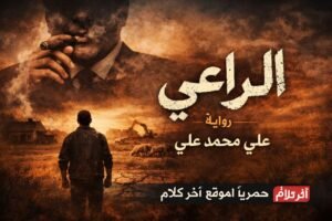 رواية علي محمد علي الجديدة: الراعي (1)