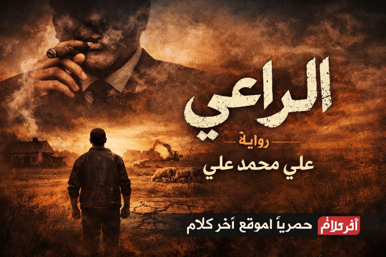 رواية علي محمد علي الجديدة: الراعي (1)