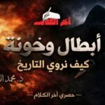 أبطال وخونة (3) التراكم العثماني