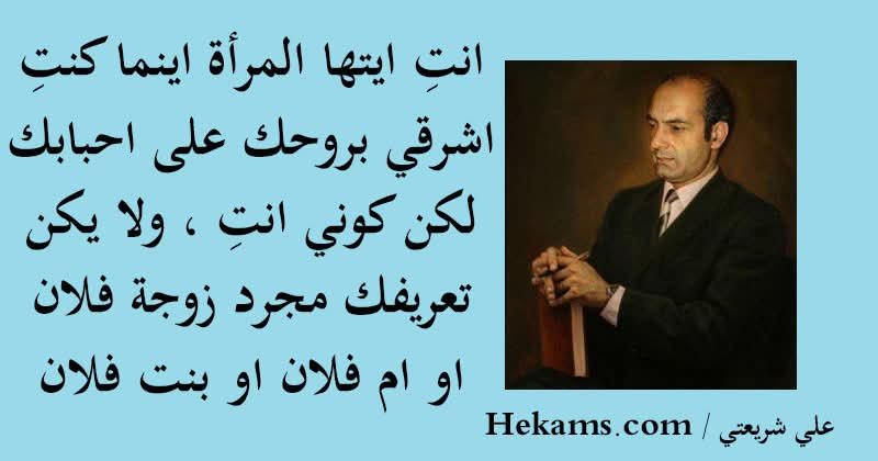 محمد بدر الدين يختار من أفكار علي شريعتي