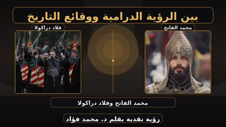 دراما سلطان الفتوحات تعيد كتابة التاريخ بالصورة والنص