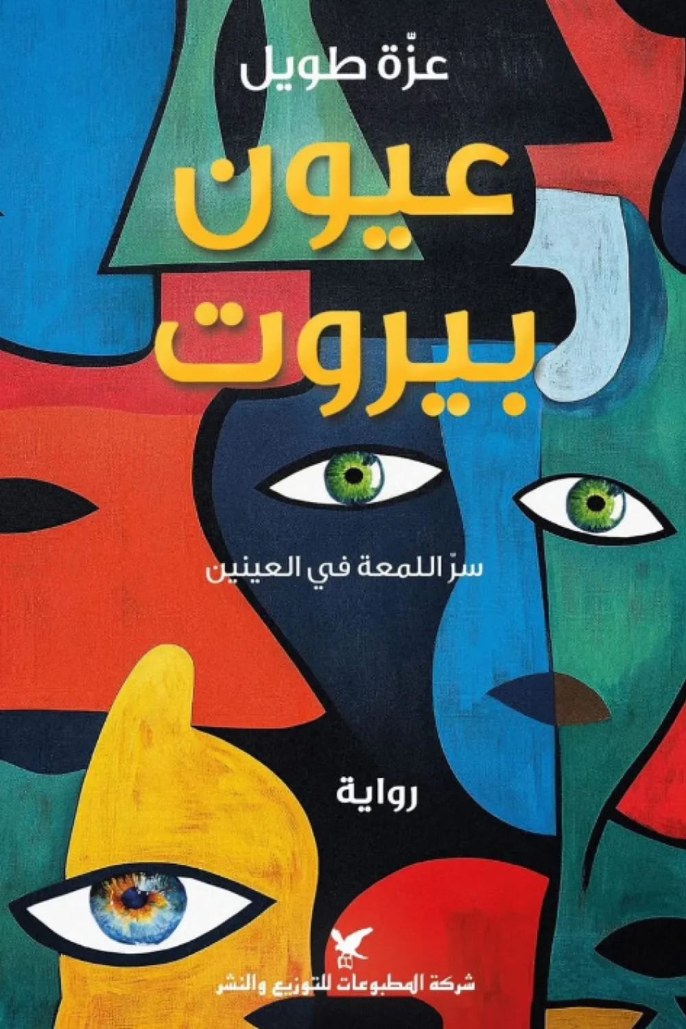 “عيون بيروت” لعزة طويل: حين تصبح المدينة بطلاً