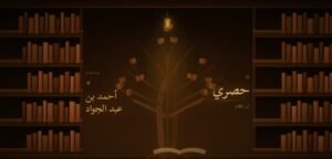 شجرة القراءة (1) كتاب أسعد حياة