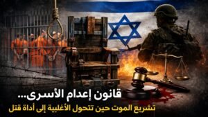 قانون إعدام الأسرى: تشريع الموت حين تتحول الأغلبية إلى أداة قتل