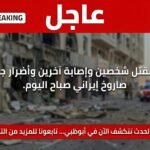 قتيلان وجرحى في أبو ظبي إثر سقوط شظايا صاروخ إيراني