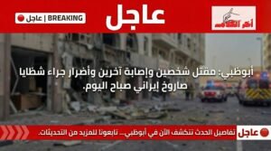 قتيلان وجرحى في أبو ظبي إثر سقوط شظايا صاروخ إيراني