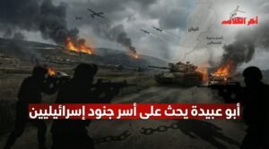 أبو عبيدة يحث على أسر جنود إسرائيليين