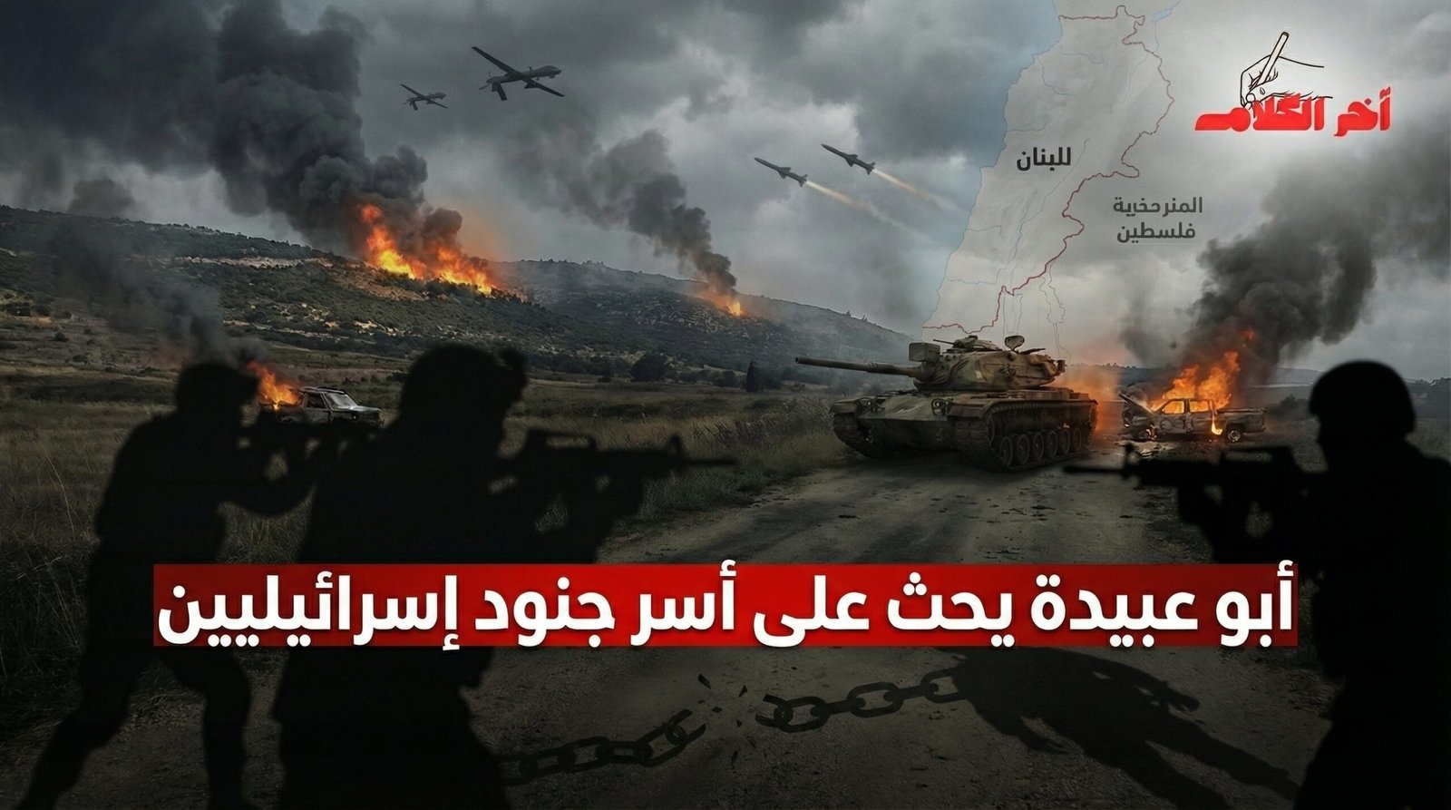 أبو عبيدة يحث على أسر جنود إسرائيليين