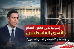 إسبانيا تدين قانون إعدام الأسرى الفلسطينيين: خطوة جديدة نحو الفصل العنصري