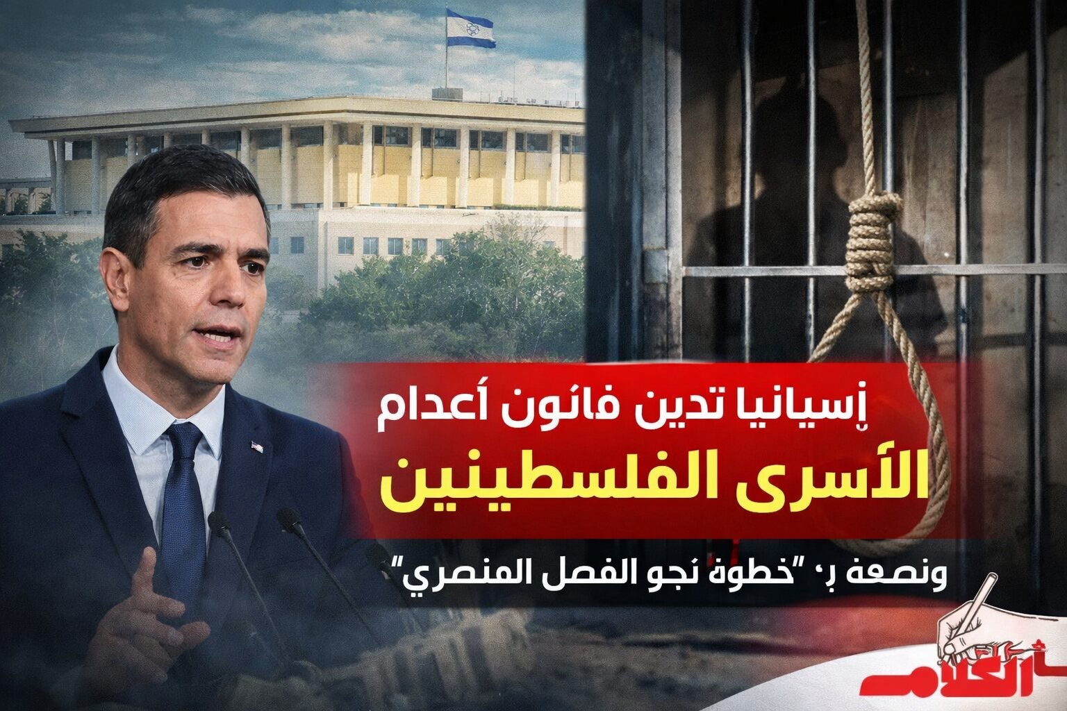 إسبانيا تدين قانون إعدام الأسرى الفلسطينيين: خطوة جديدة نحو الفصل العنصري